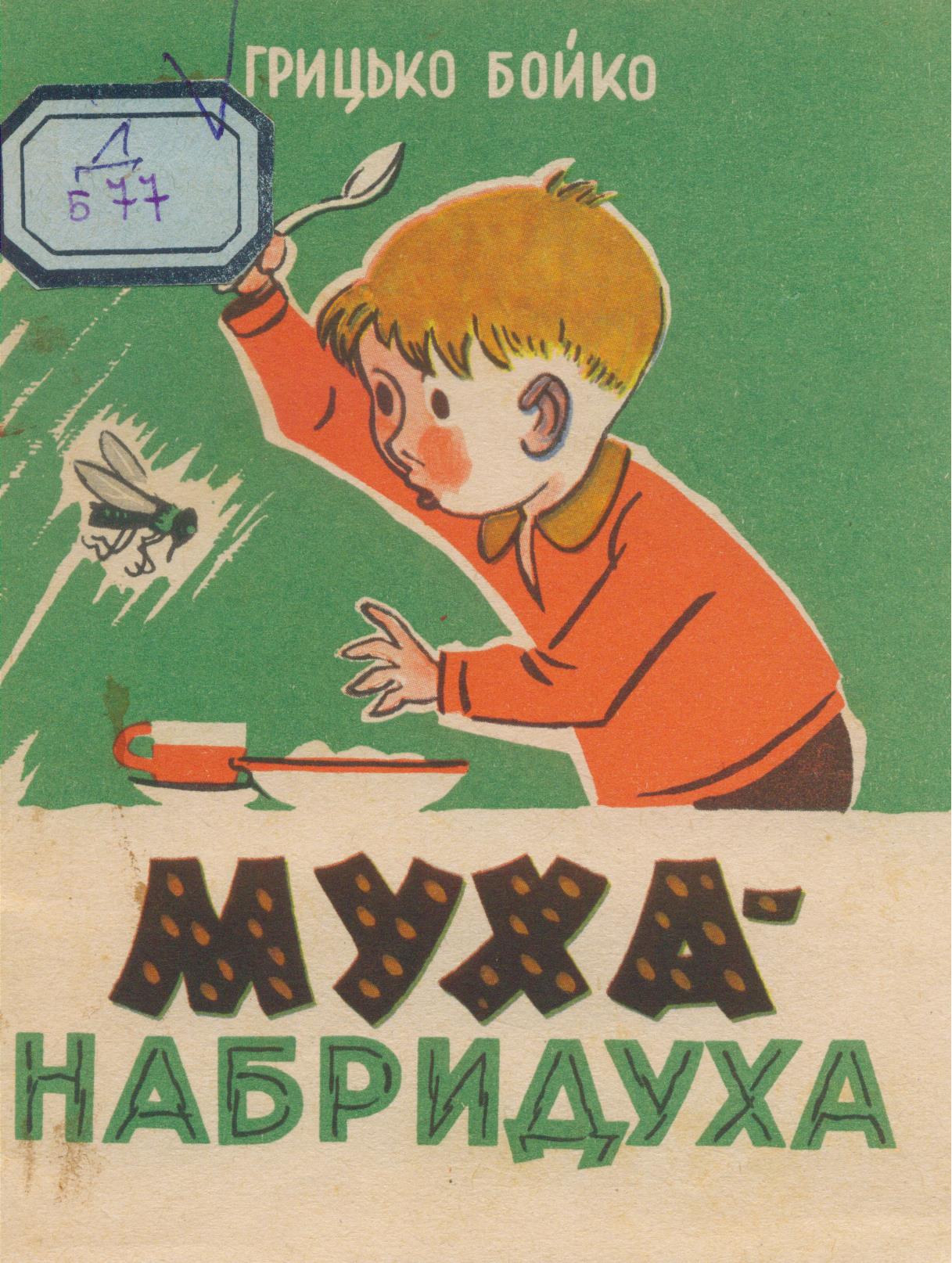 Муха-набридуха